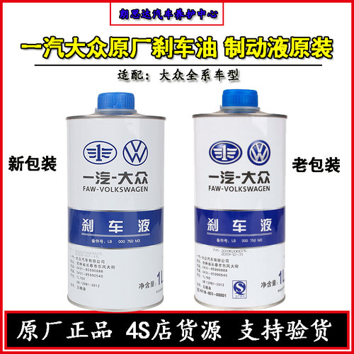 一汽大众原厂刹车油原装制动液
