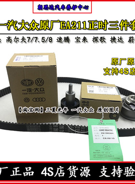 大众原厂高尔夫7速腾宝来捷达蔚领探歌正时皮带EA211正时套装原装