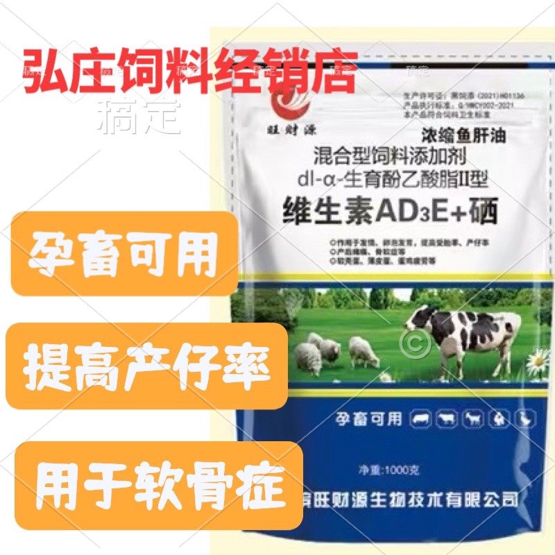 旺财源维生素ad3e+硒粉，牛羊孕畜可用