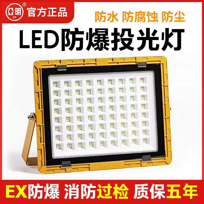 亚明LED防爆灯仓库车间化工厂加油站防腐防水防爆户外投光灯射灯