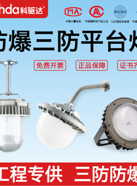 科驱达LED三防防爆工业灯
