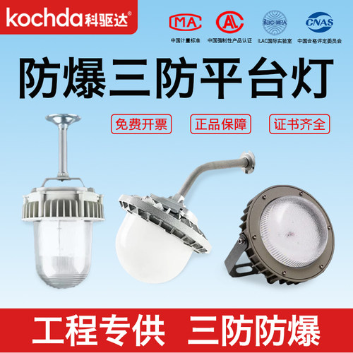 科驱达LED三防防爆工业灯