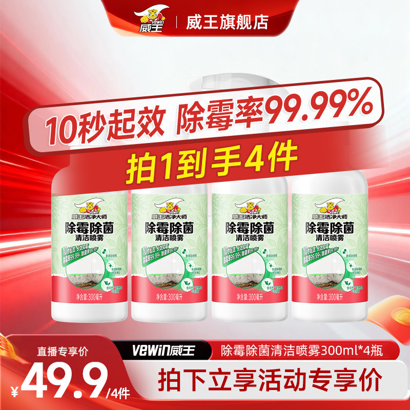 威王除霉喷雾墙面墙纸去霉斑