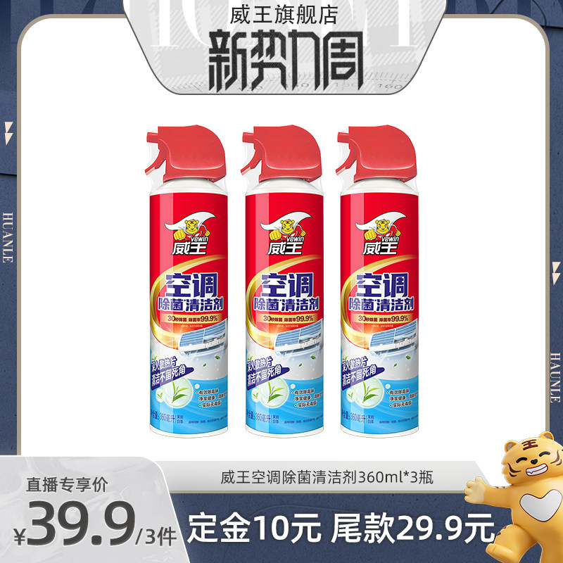 威王空调清洗剂家用外内机专用强力去污清除菌洁消毒免拆洗神器