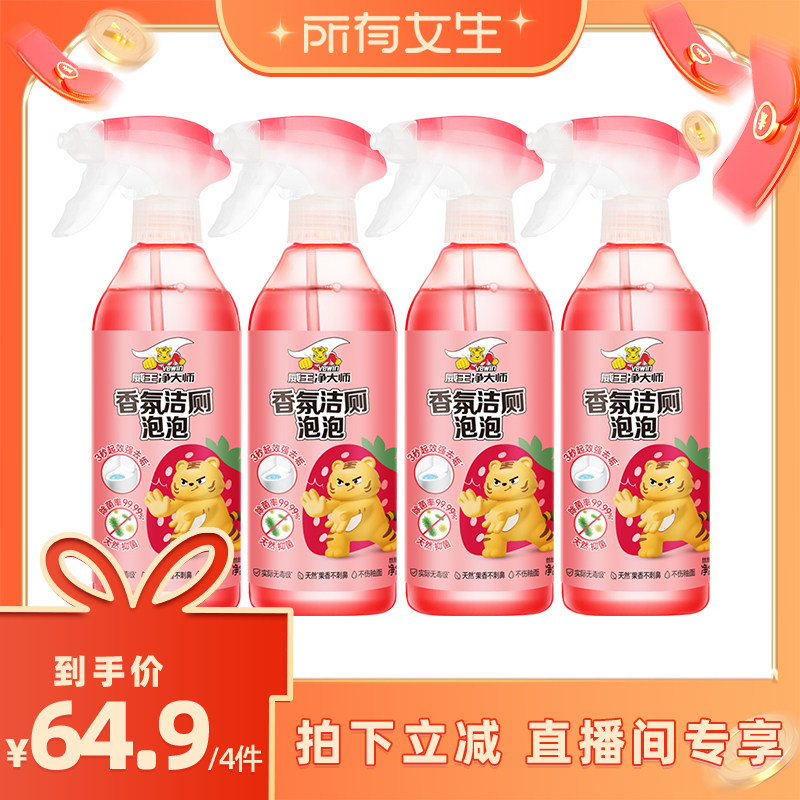 【所有女生直播间】威王净大师香氛洁厕泡泡除垢除菌除臭清洁剂