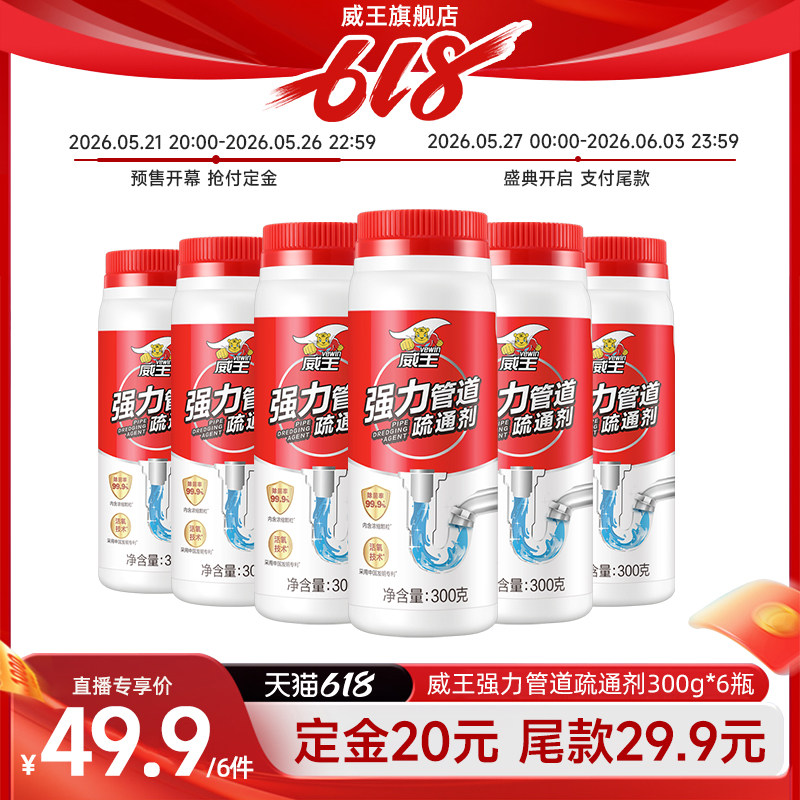【直播专享】威王管道疏通剂强力溶解通下水道马桶厕所油污菜渣