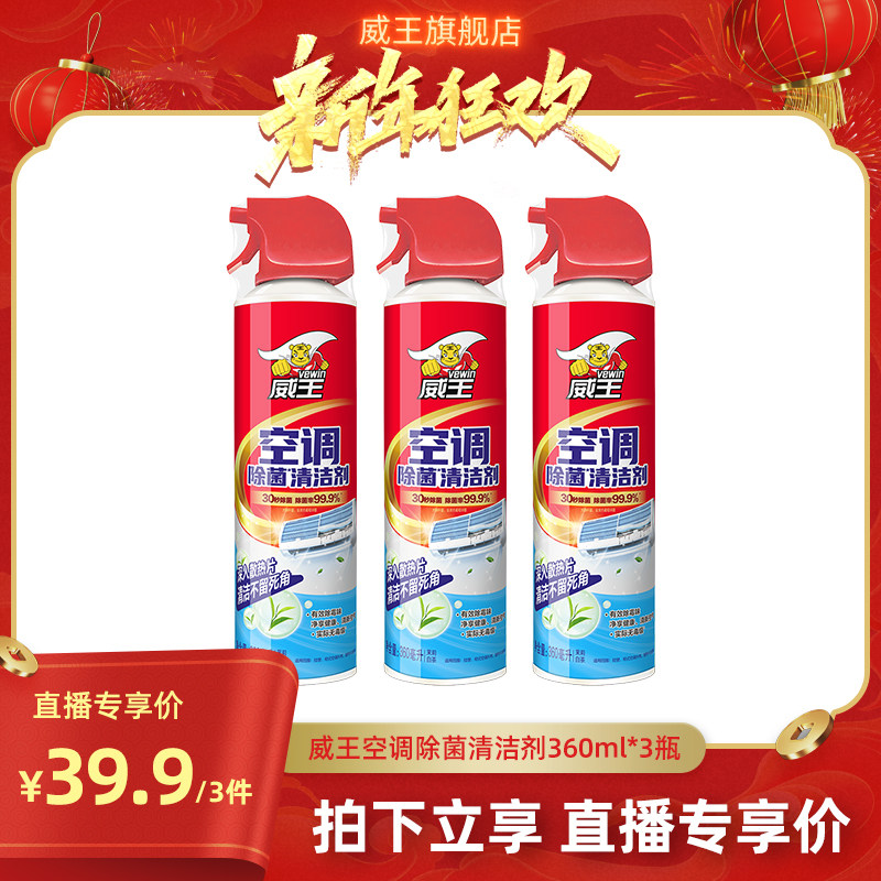威王空调清洗剂家用外内机专用强力去污清除菌洁消毒免拆洗神器