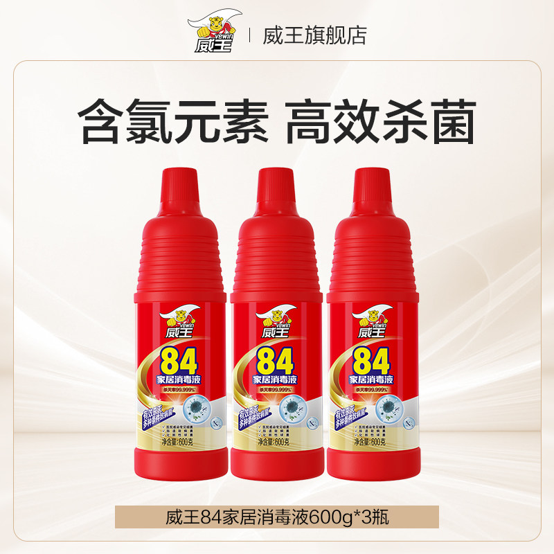 威王84消毒液含氯杀菌消毒水家用