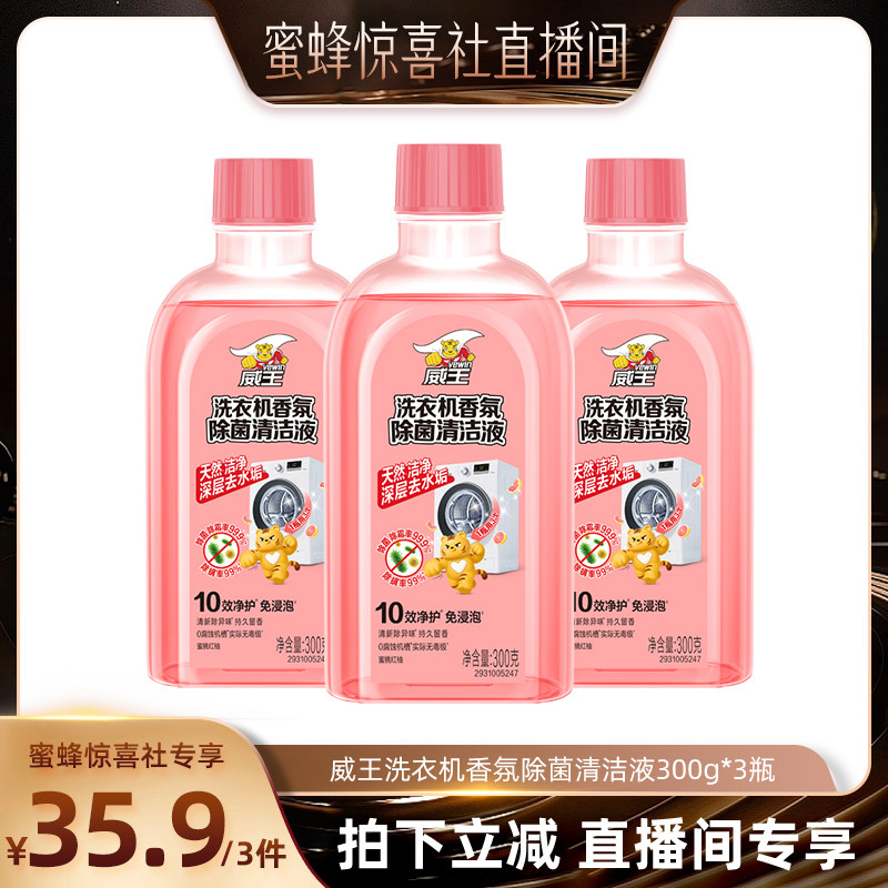 【蜜蜂惊喜社】威王洗衣机槽清洁剂去污去垢除菌除异味清洗剂滚筒