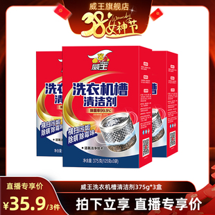 【达人专享】威王洗衣机槽清洗剂专用除垢除菌溶解去污渍清洁神器