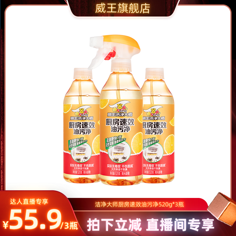 威王油烟机去油污厨房清洁剂去渍