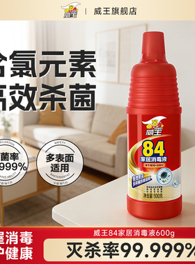 威王84消毒液洗衣家用含氯八四次氯酸杀菌室内可做喷雾消毒水600g