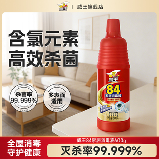 威王84消毒液洗衣家用含氯八四次氯酸杀菌室内可做喷雾消毒水600g