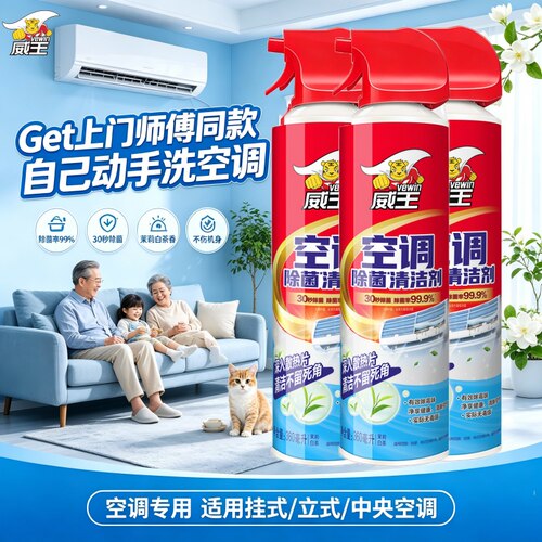 威王空调清洗剂免拆洗去污消毒