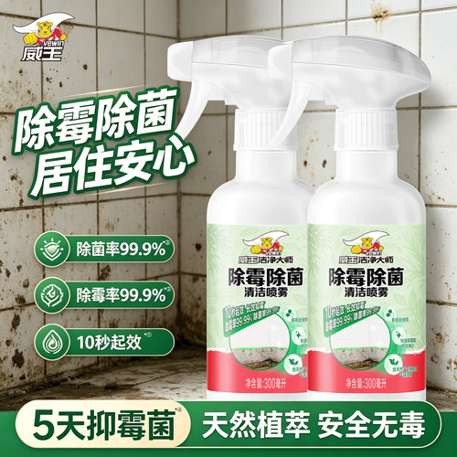 威王洁净大师除霉除菌清洁喷雾