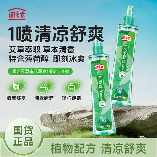 润之素艾草花露水舒爽清凉喷雾