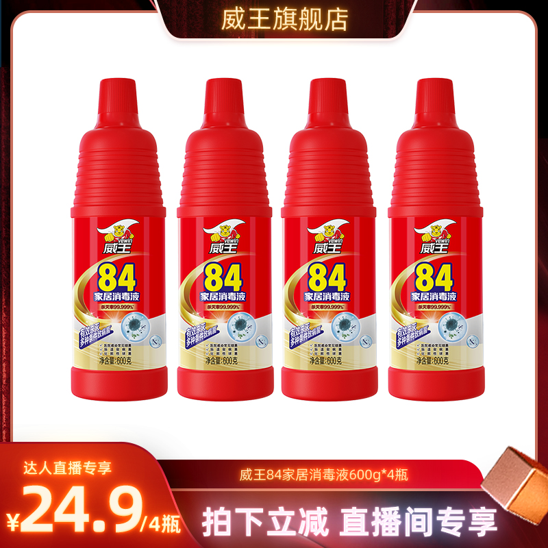 威王84消毒液家用室内消毒液