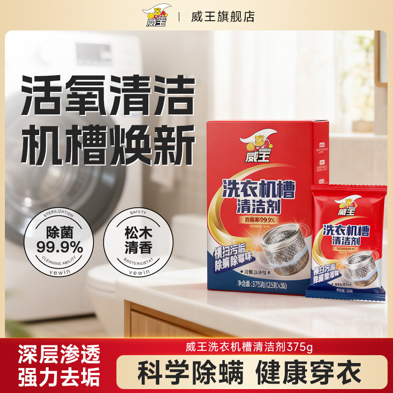 威王洗衣机槽清洗剂非泡腾片清洁块除菌除垢去污渍滚筒式家用神器