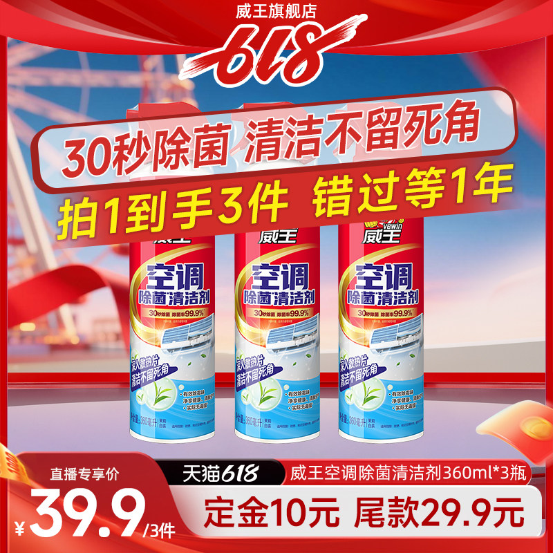 【达人直播】威王空调清洗剂家用外内机去污清除菌洁消毒免拆洗