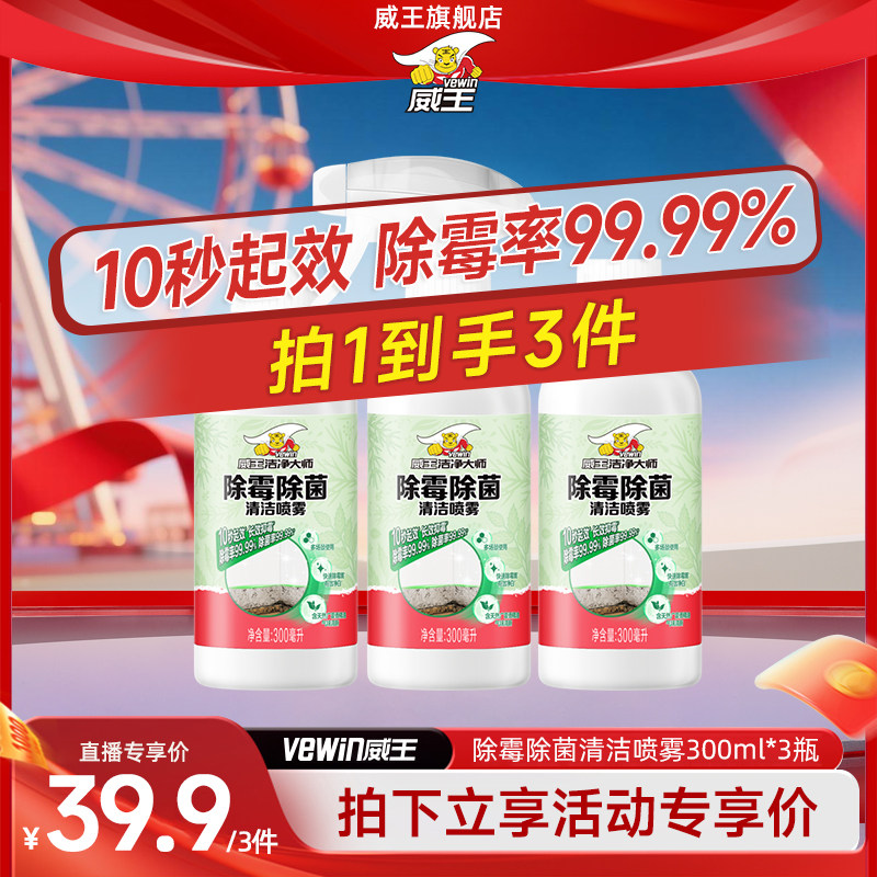 威王除霉喷雾墙面墙纸去霉斑