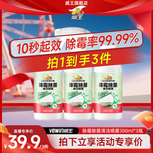 威王除霉喷雾墙面墙纸去霉斑