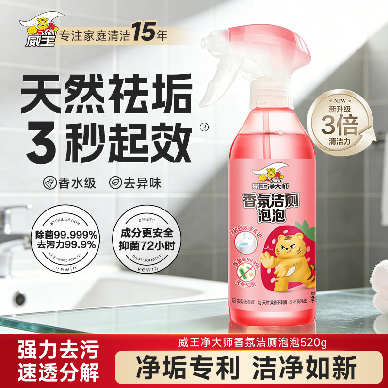威王洁净大师香氛洁厕泡泡马桶清洁剂洁厕灵多功能清洁去异味除菌
