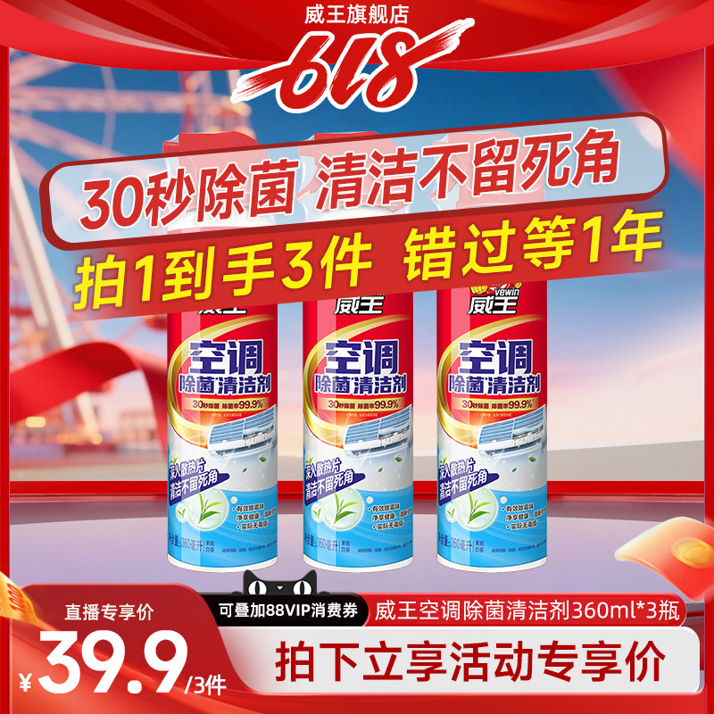 【达人直播】威王空调清洗剂家用外内机去污清除菌洁消毒免拆洗