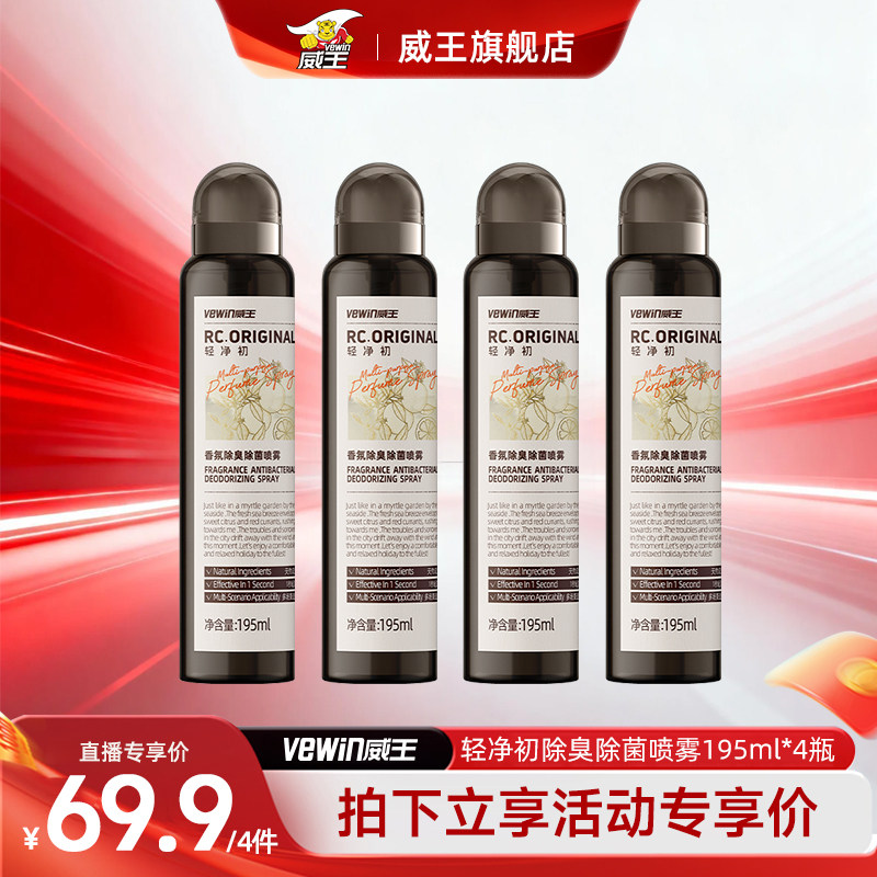 威王轻净初香氛衣物除味喷雾