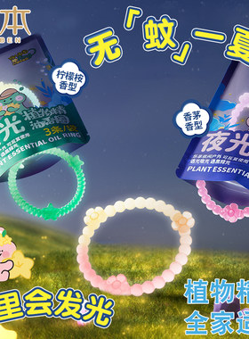 润本夜光精油香圈儿童成人手环户外防蚊虫子专用随身手链驱蚊液