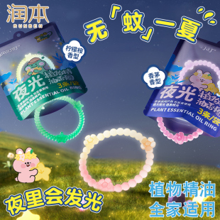 润本夜光精油香圈儿童成人手环户外防蚊虫子专用随身手链驱蚊液