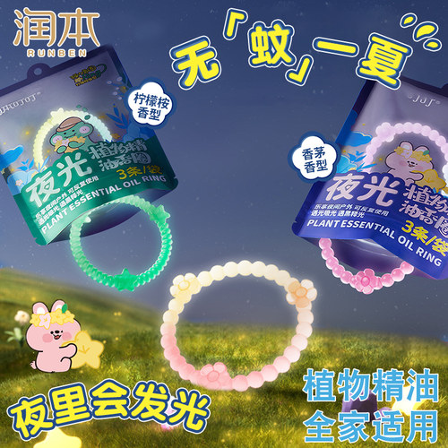 润本夜光精油香圈儿童成人手环户外防蚊虫子专用随身手链驱蚊液