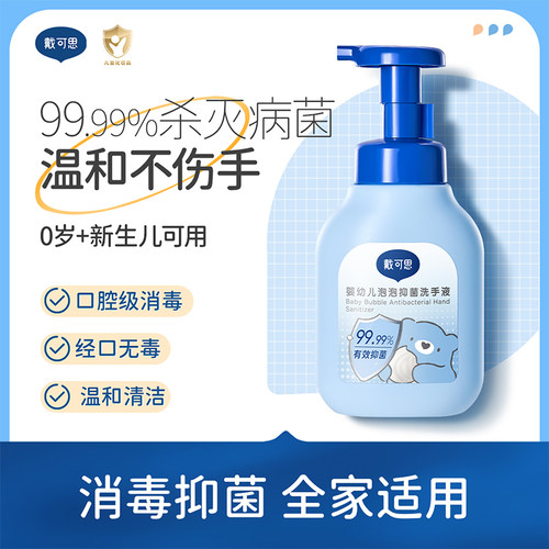 戴可思儿童洗手液婴幼儿宝宝专用家用按压温和泡沫清洁抑菌洗手液