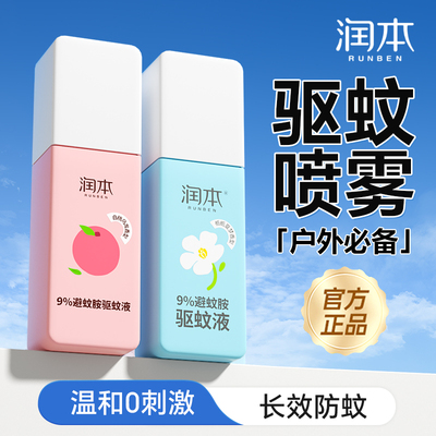 润本驱蚊喷雾儿童宝宝专用避蚊胺驱蚊液户外防蚊液蚊虫叮咬蚊怕水