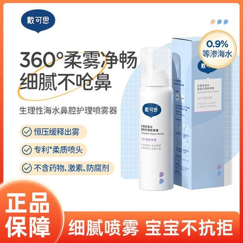 戴可思鼻腔喷雾舒缓鼻