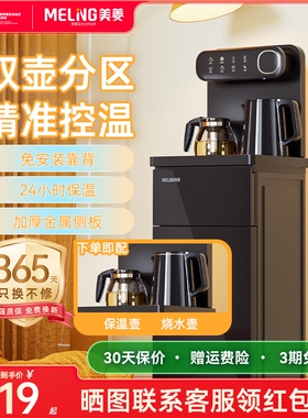 美菱茶吧机新款2026双壶保温智能多功能客厅净饮机下置水桶饮水机
