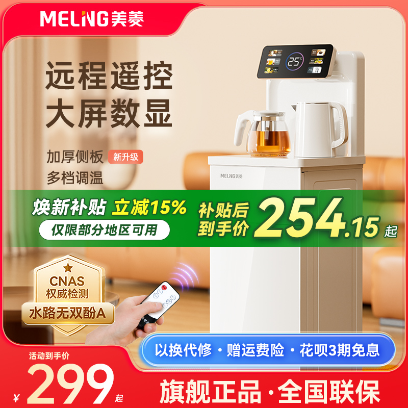 【补贴15%】美菱茶吧机饮水机