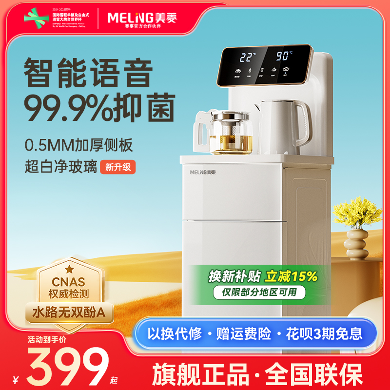 【焕新补贴】美菱茶吧机智能语音家用全自动2025新款饮水机MC-13