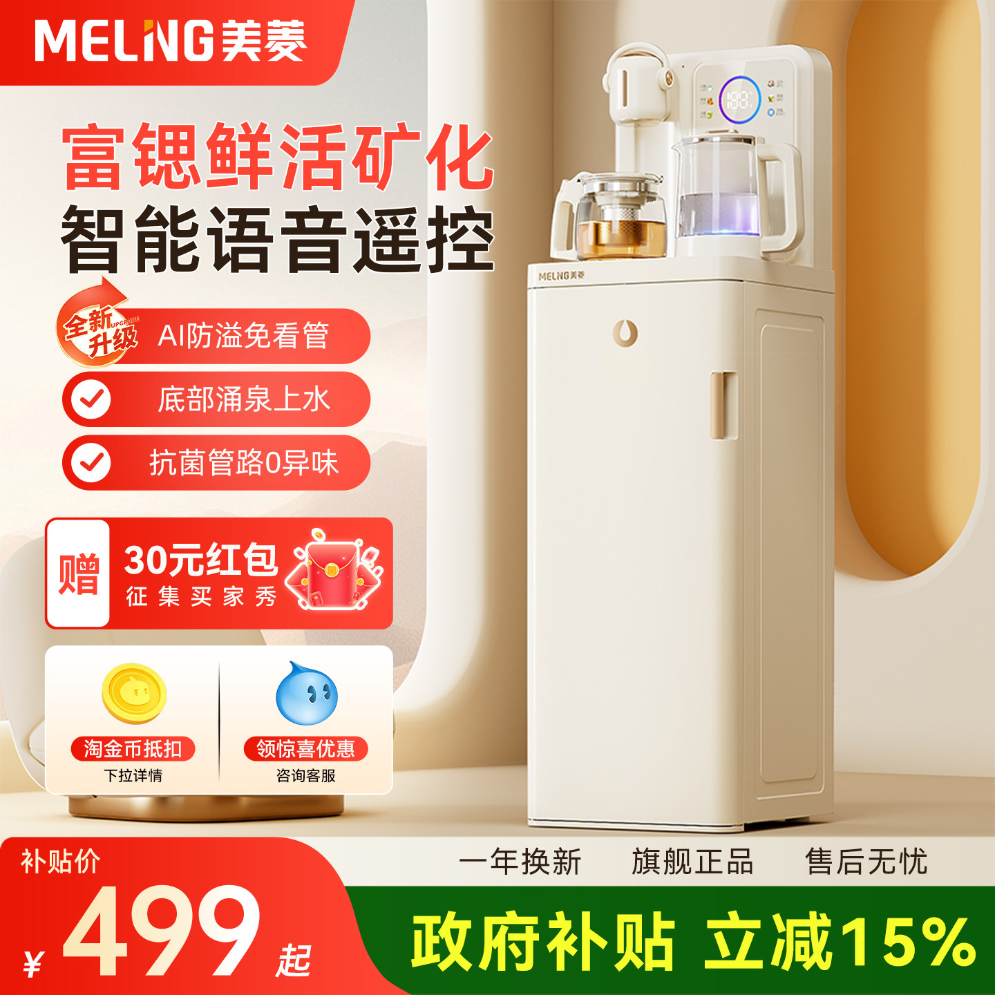 美菱鲜活水智能语音茶吧机图片
