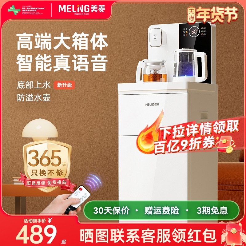 美菱茶吧机2025新款家用全自动饮水机智能语音茶吧一体机MY-YT961