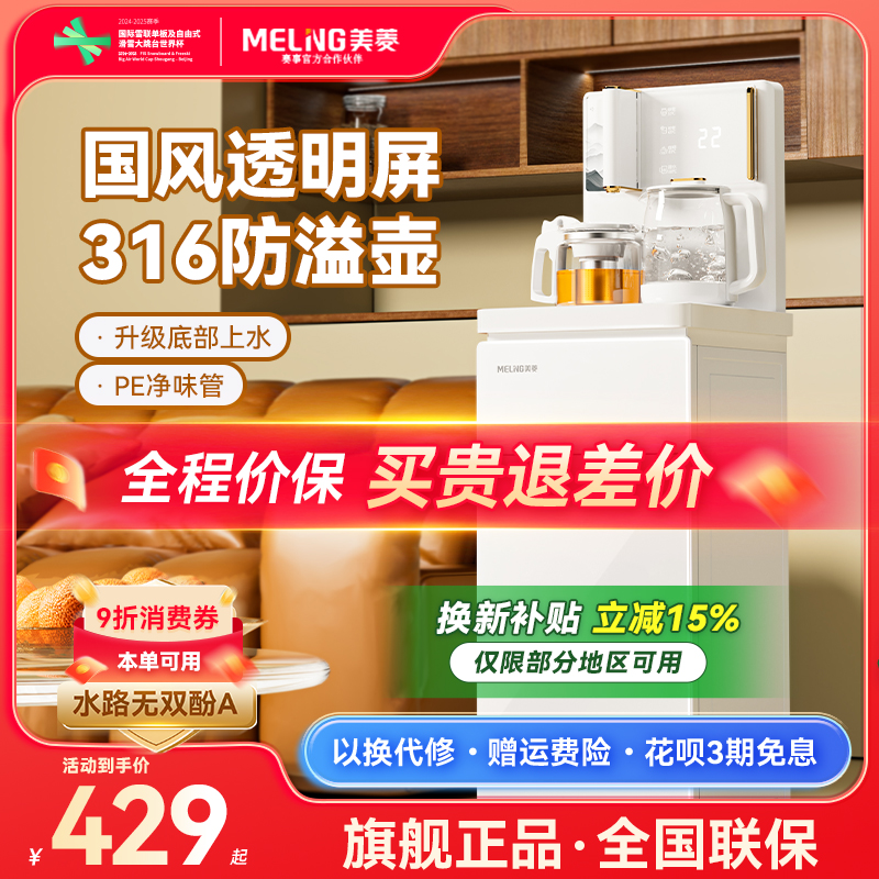 美菱茶吧机2025新款饮水机家用316水壶底部上水多功能饮水MY-A051