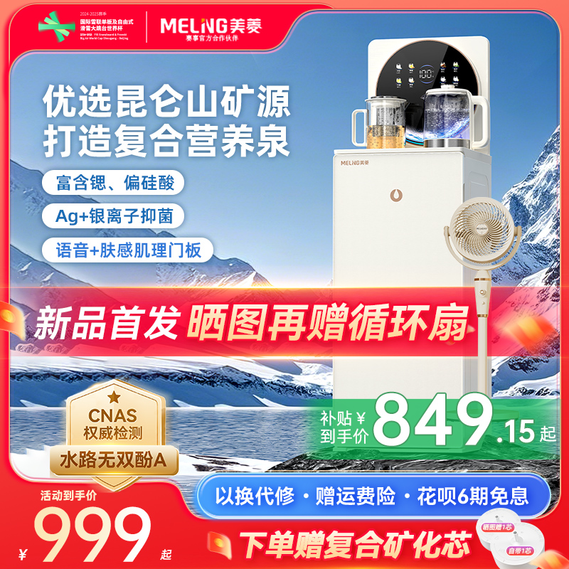 【新品首发】美菱茶吧机MY-N35