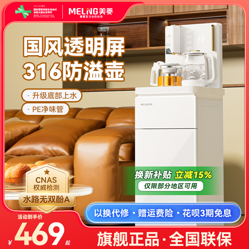 【佳琦同款】美菱茶吧机2025新款饮水机家用全自动多功能MY-A051