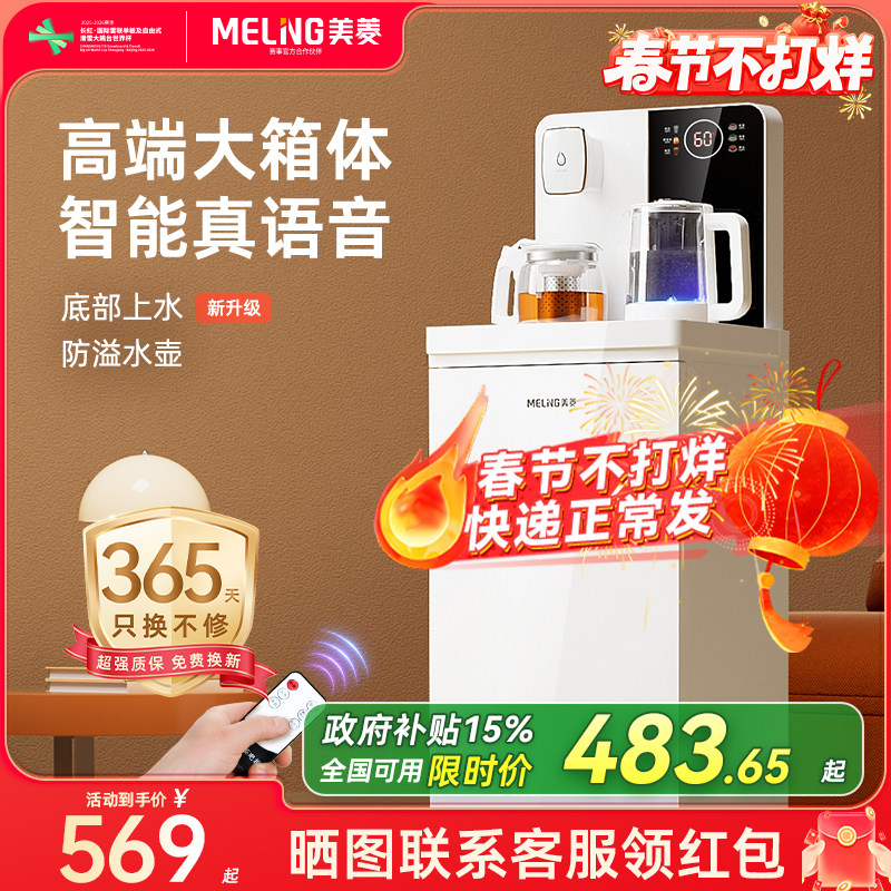 美菱茶吧机2026新款家用全自动饮水机智能语音茶吧一体机MY-YT961