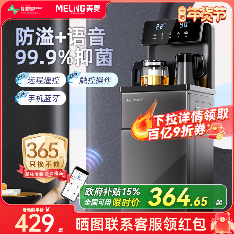 美菱茶吧机智能语音家用2025年新款多功能立式饮水机一体机MC-15,厨房电器,茶吧机/泡茶机,淘宝优惠券,粉丝福利购,淘宝优惠卷