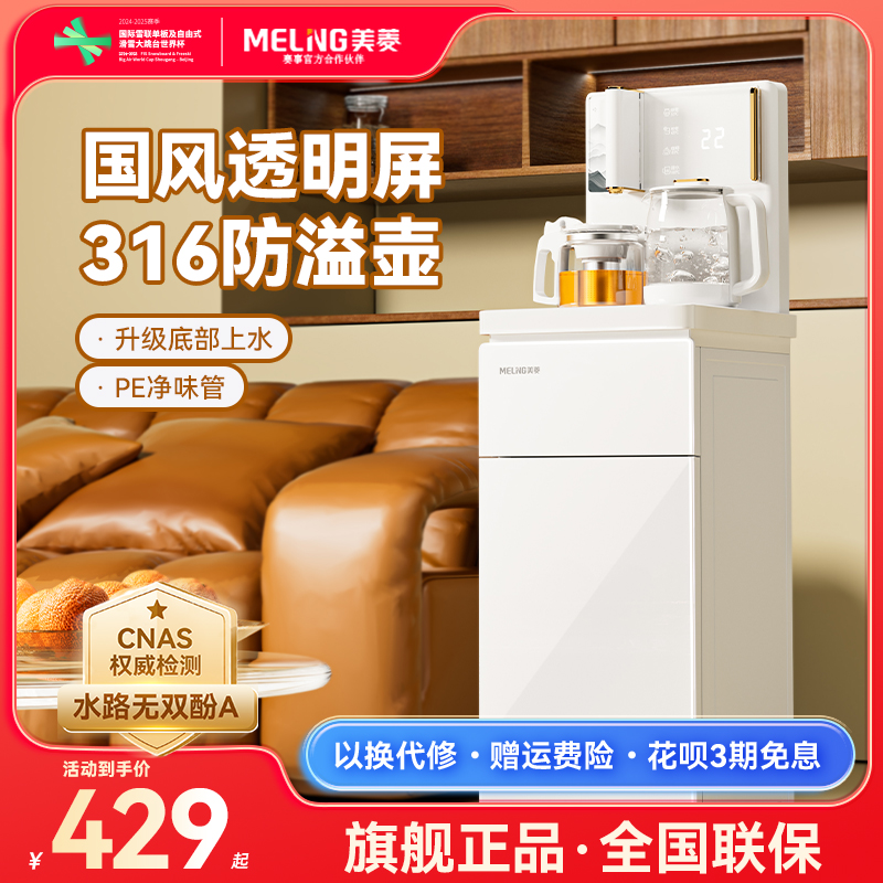 美菱多功能茶吧饮水机A051