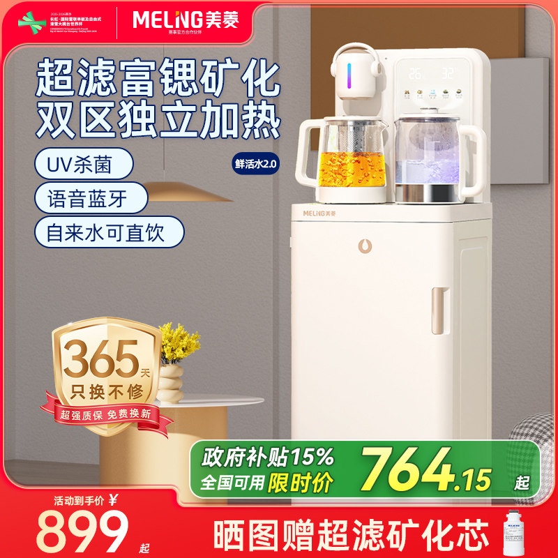 【补贴15%】美菱茶吧机鲜活水