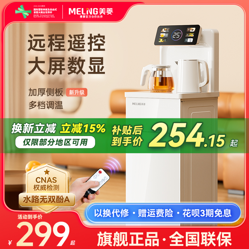 【补贴15%】美菱茶吧机饮水机