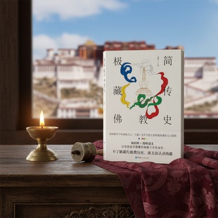 【活动价】极简藏传佛教史王辅仁著藏传佛教入门读物 藏传佛教发展史佛学爱好者的入门书佛教佛学入门基础知识 佛教书籍宗教书籍