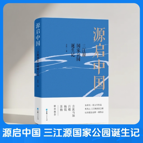 三江源国家公园诞生记古岳著