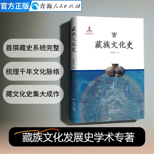 藏族文化史 藏传佛教民族文化研究中国藏族文化发展史宗教西藏历史文化民俗人文地理书籍西藏发展史民族文化中国少数民族历史书籍